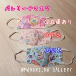 バレリーナマスク