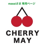 massiさま 専用ページ