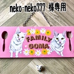 neko-neko777 様専用