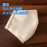 ひんやり涼しげ　爽やか無地立体マスク　ベージュ色　冷感メッシュ生地インナーポケット付き　ノーズワイヤー入り　マスクゴム付き　