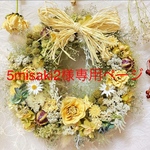 5misaki2様専用ページです☆