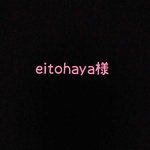 eitohaya様へ