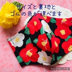 サイズと裏地が選べる★立体マスク★布マスク★男性用★女性用★子供用★柄マスク★おしゃれなマスク★椿柄マスク★ツバキ★椿★ツバキ柄★椿柄★和柄マスク★モダン★和モダン★和柄★着物★和装★和服★浴衣