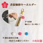 【コロナ対策応援価格！】小梅非接触棒キーホルダー
