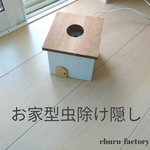 カワイイ☆お家型虫除け隠し