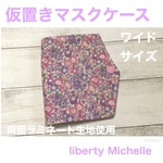 ワイドサイズ　仮置きマスクケース　　リバティ　Michelle