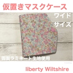ワイドサイズ　仮置きマスクケース　　リバティ　Wiltshire