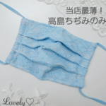 再販！　夏マスク　最薄！　レースマスク　プリーツマスク　ハンドメイドマスク