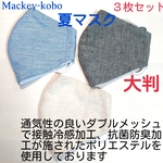 大判!夏マスク男性用サイズ:サラッと【抗菌消臭·接触冷感】素材のメッシュの立体マスク３枚組