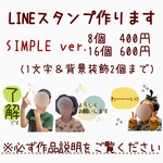 LINEスタンプ　SIMPLE ver.