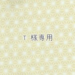 T様専用【受注製作】追加分