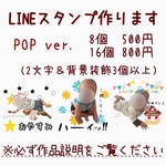 LINEスタンプ　POP ver.