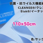 クレンゼ　サックス　ブロード生地　110×50  抗菌　抗ウィルス