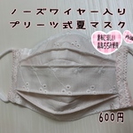 ノーズワイヤー入りプリーツ式夏マスク