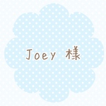 Joey 様