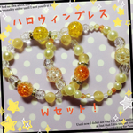 ハロウィン🎃カラーブレス・Wセット！