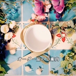 【dream0117様】オーダー品のご案内