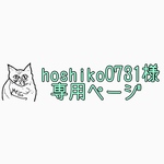 hoshiko0731様専用ページ