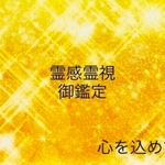 霊感霊視　御鑑定