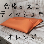 エコティッシュケース　オレンジ