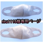 riru1115様専用ページ