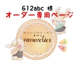 【4月8日発送】612abc様 オーダー注文専用ページ