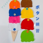 知育玩具　アイスクリームボタン練習