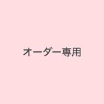 華ちゃんママさんオーダー専用ページ