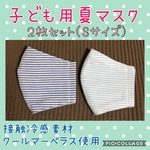 ハンドメイド　夏マスク　Ｓサイズ　２枚セット