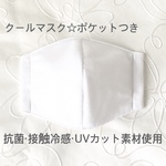 【夏マスク】スポーツ☆クールマスク・ポケットつき【接触冷感＆遮断・UVケア加工素材使用・子供〜大人サイズ】ブルー☆立体マスク