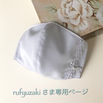 rufyuzaki さま専用ページです💕