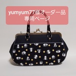yumyum77様オーダー品。専用ページ