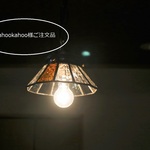 kahookahoo様ご注文品・ハーフペンダントランプのシェード２種