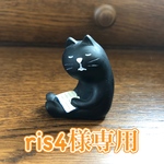 ris4様専用ページ