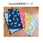lisha124様専用ページ