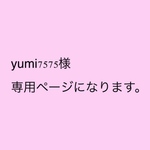 yumi7575様　専用ページになります。