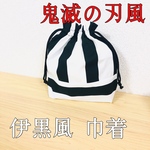 鬼滅の刃風 伊黒風 巾着