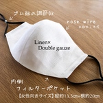 【ホワイト・女性向きサイズ】ゴム紐調整＆ノーズワイヤー＆フィルターポケット付き、リネン×Wガーゼの大人用サイズの立体マスク （表側白100%ベラルーシリネン×内側白ダブルガーゼ）