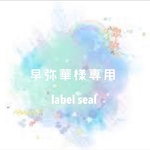 早弥華様専用