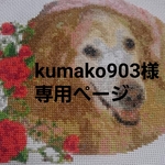 Kumako様専用
