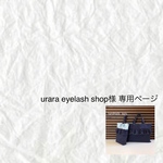 urara eyelash shop様　専用ページ