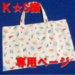 【オーダー品】   ぺたんこバッグ　恐竜柄
