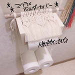 マクラメ　トイレットペーパー  ホルダーカバー