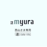 西山さま専用です。