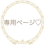 専用ページ♡