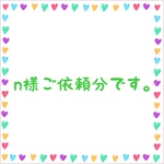 n様ご依頼分