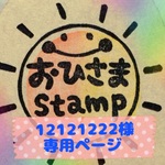 12121222様専用ページ