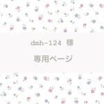 dmh-124様　専用