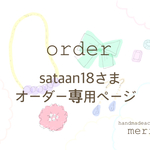sataan18さま　オーダー品