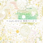 ＊muhi-22さま オーダー専用ページ ＊